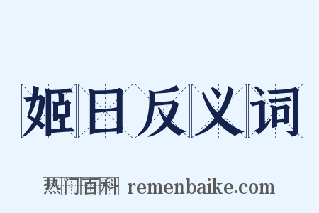 姬日反义词是什么意思的图片